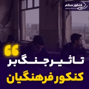 تاثیر جنگ بر کنکور فرهنگیان
