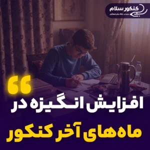 افزایش انگیزه در ماه‌های آخر کنکور
