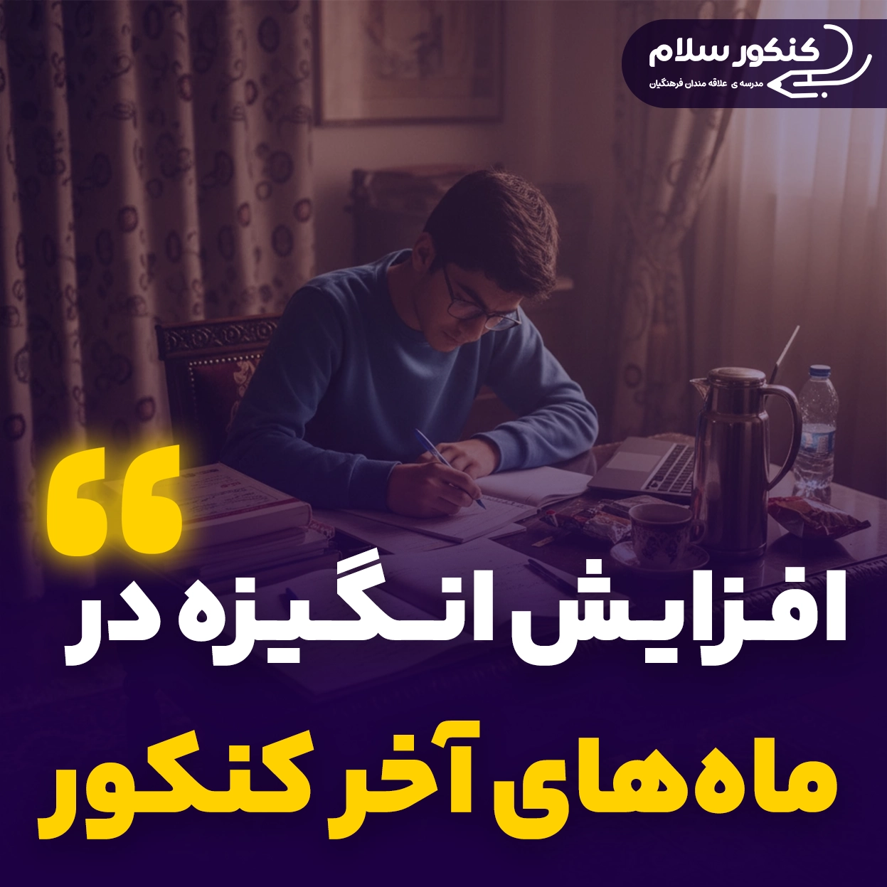 افزایش انگیزه در ماه‌های آخر کنکور