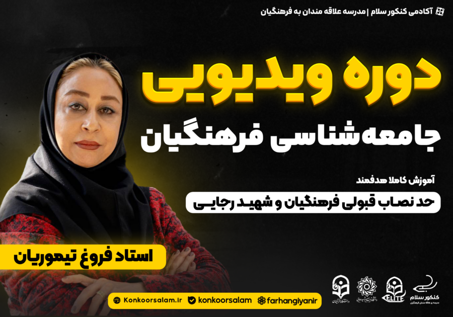 دوره ویدئویی جامعه شناسی کنکور فرهنگیان