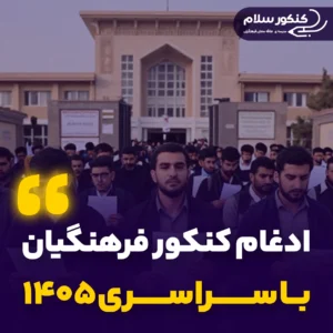 ادغام کنکور فرهنگیان با سراسری ۱۴۰۵
