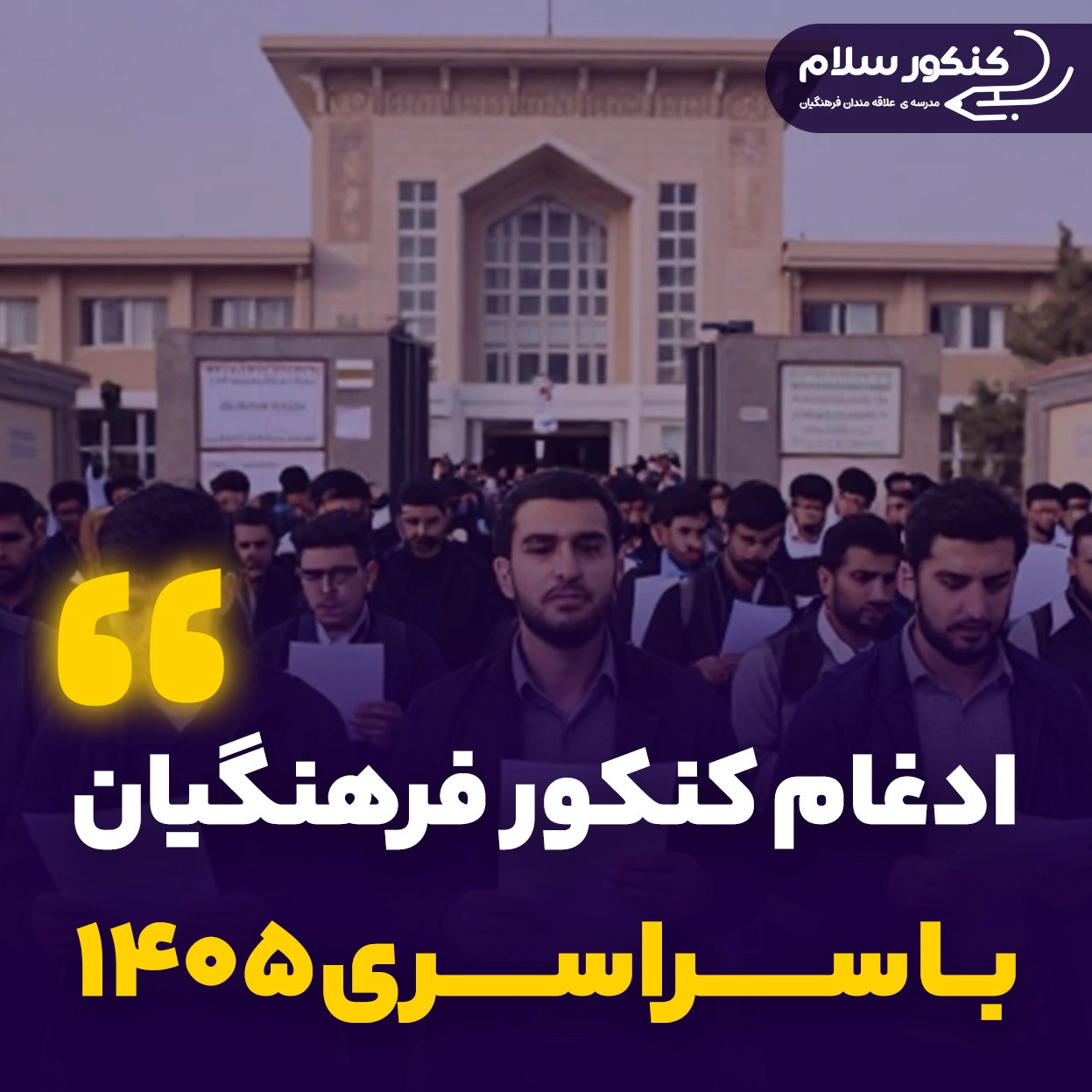 ادغام کنکور فرهنگیان با سراسری ۱۴۰۵