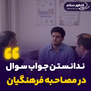ندانستن جواب سوال در مصاحبه فرهنگیان