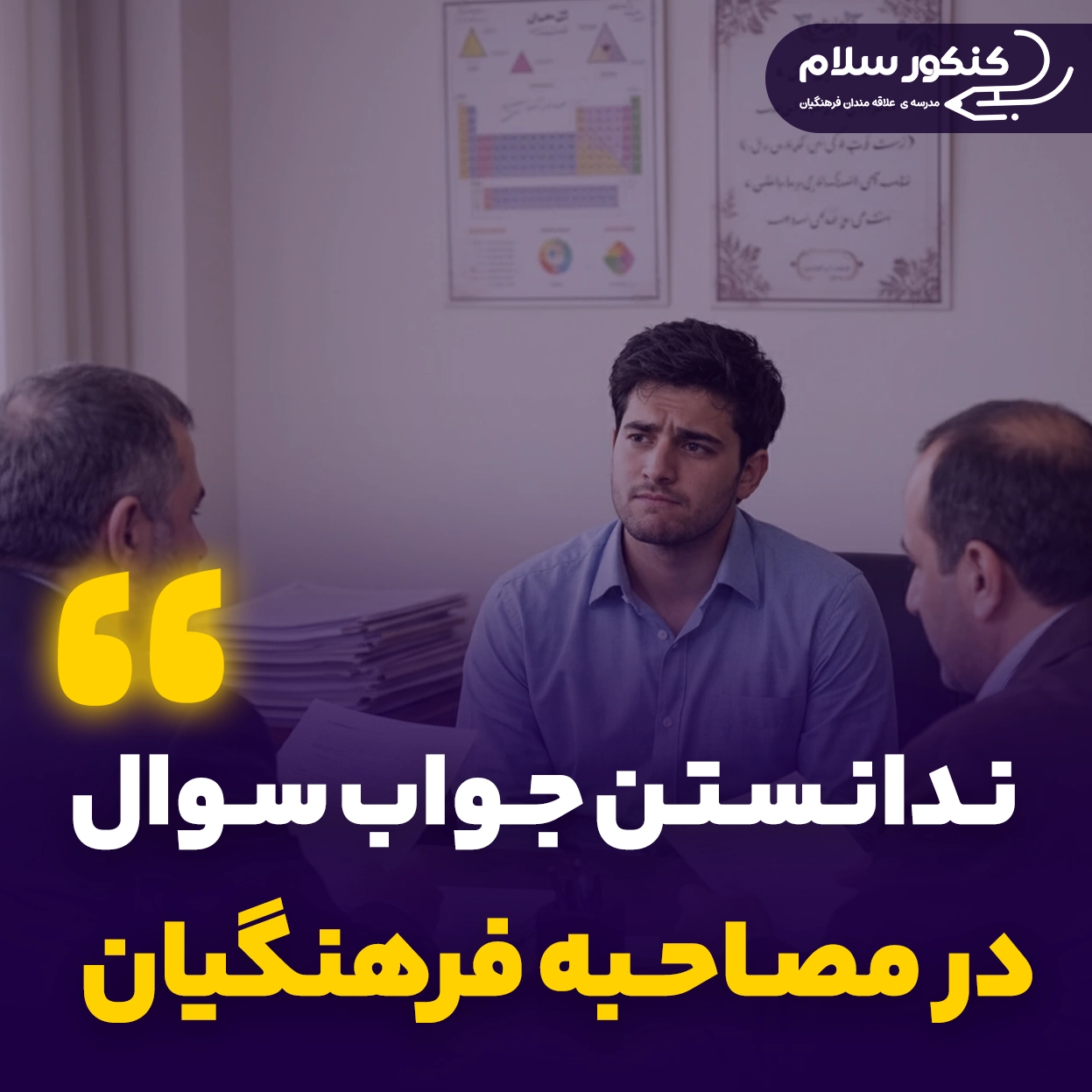 ندانستن جواب سوال در مصاحبه فرهنگیان