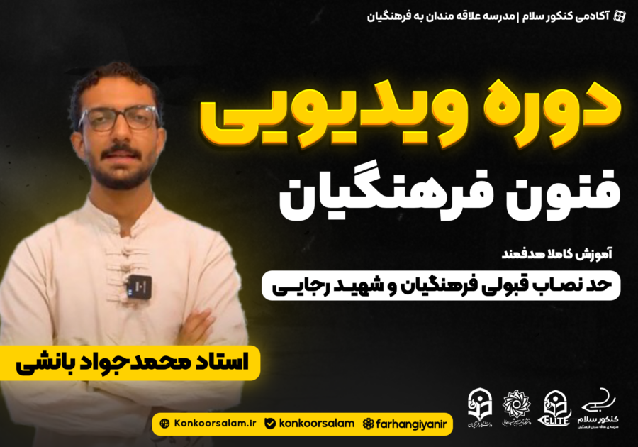 دوره ویدئویی علوم و فنون ادبی کنکور فرهنگیان