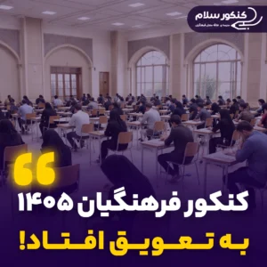 تعویق کنکور فرهنگیان