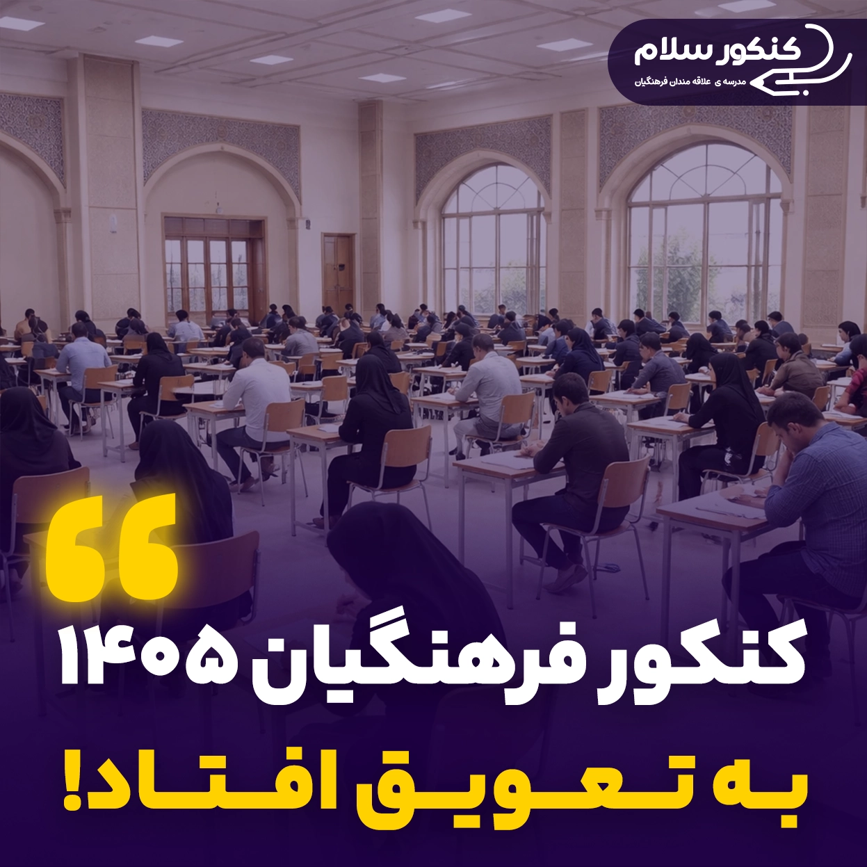 تعویق کنکور فرهنگیان