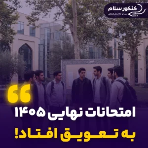تعویق امتحان نهایی