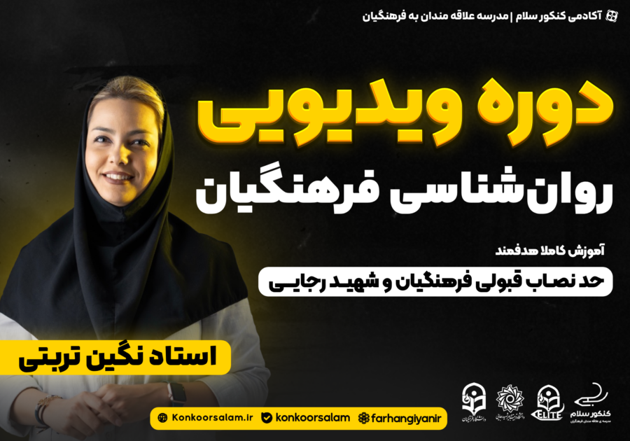 دوره ویدئویی روان شناسی کنکور فرهنگیان