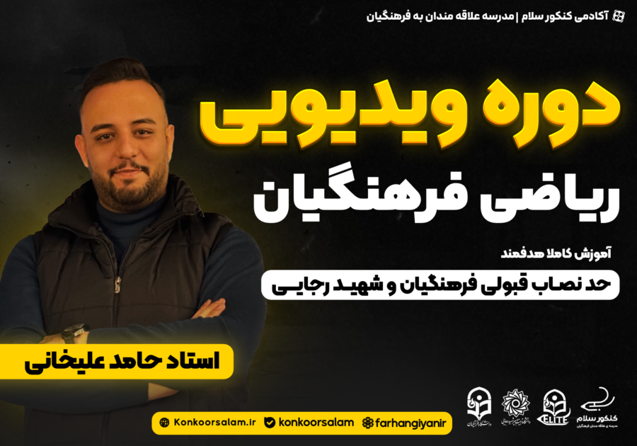 دوره ویدئویی ریاضی کنکور فرهنگیان