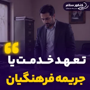 تعهد خدمت یا جریمه فرهنگیان