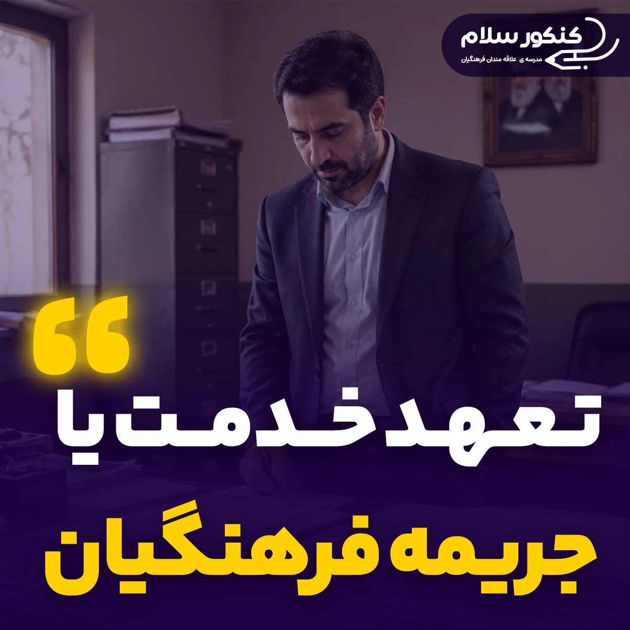 تعهد خدمت یا جریمه فرهنگیان