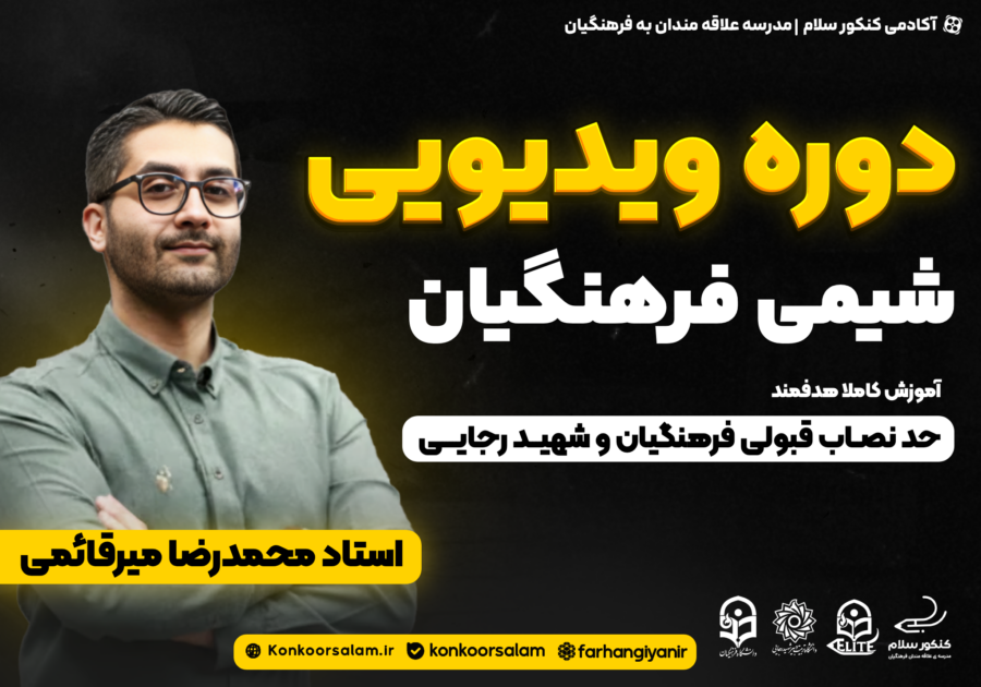دوره ویدئویی شیمی کنکور فرهنگیان