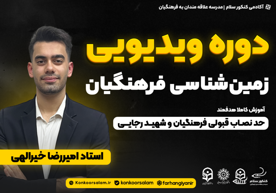 دوره ویدئویی زمین شناسی کنکور فرهنگیان