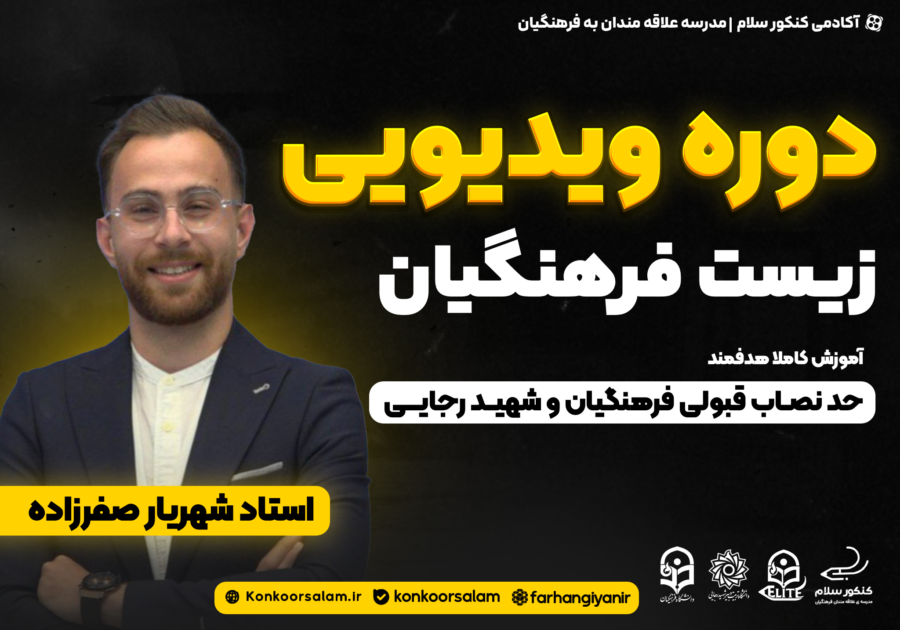 دوره ویدئویی زیست شناسی کنکور فرهنگیان