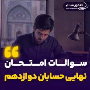 سوالات امتحان نهایی حسابان دوازدهم