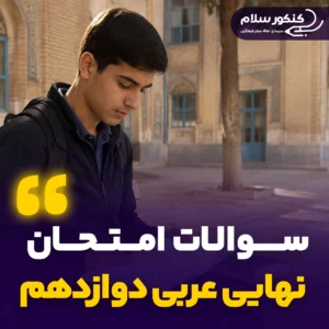 سوالات امتحان نهایی عربی دوازدهم