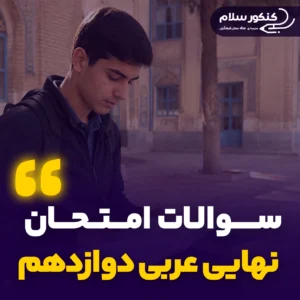 سوالات امتحان نهایی عربی دوازدهم