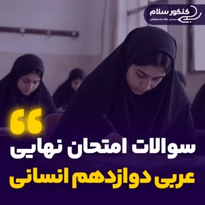 سوالات امتحان نهایی عربی دوازدهم انسانی