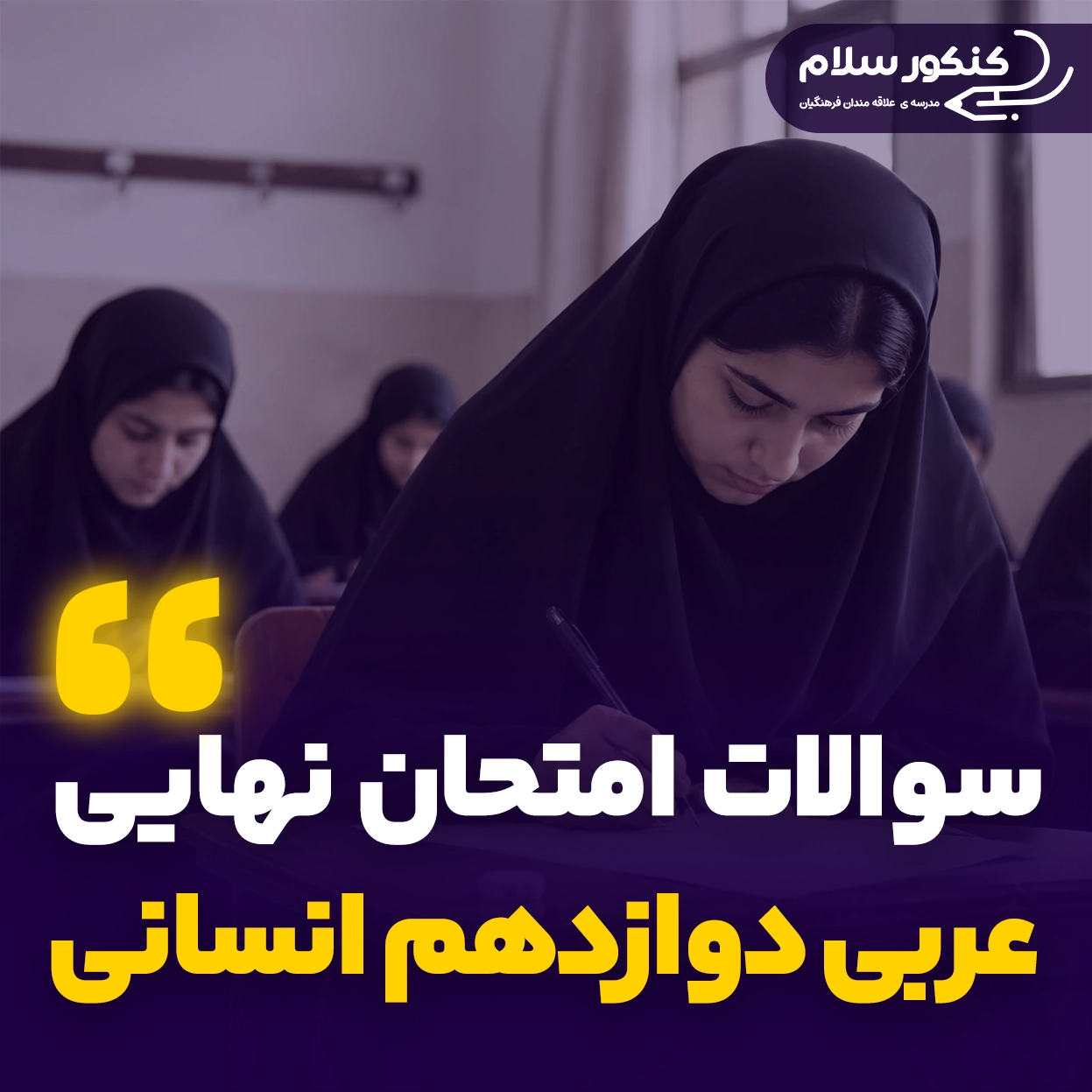 سوالات امتحان نهایی عربی دوازدهم انسانی