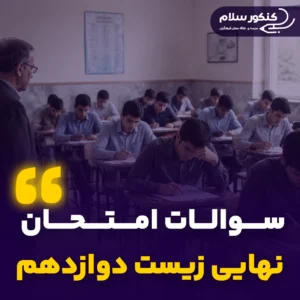 سوالات امتحان نهایی زیست دوازدهم