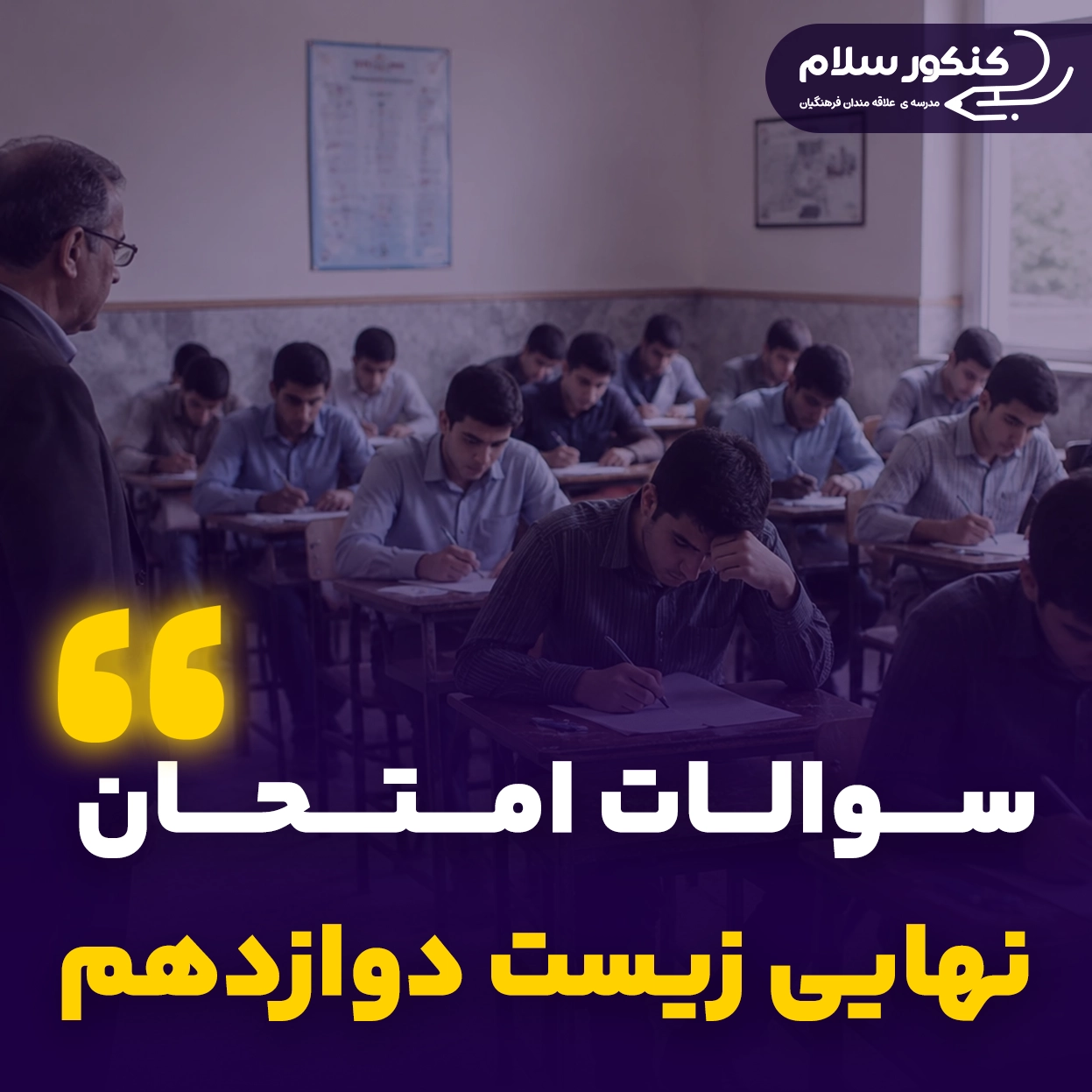 سوالات امتحان نهایی زیست دوازدهم