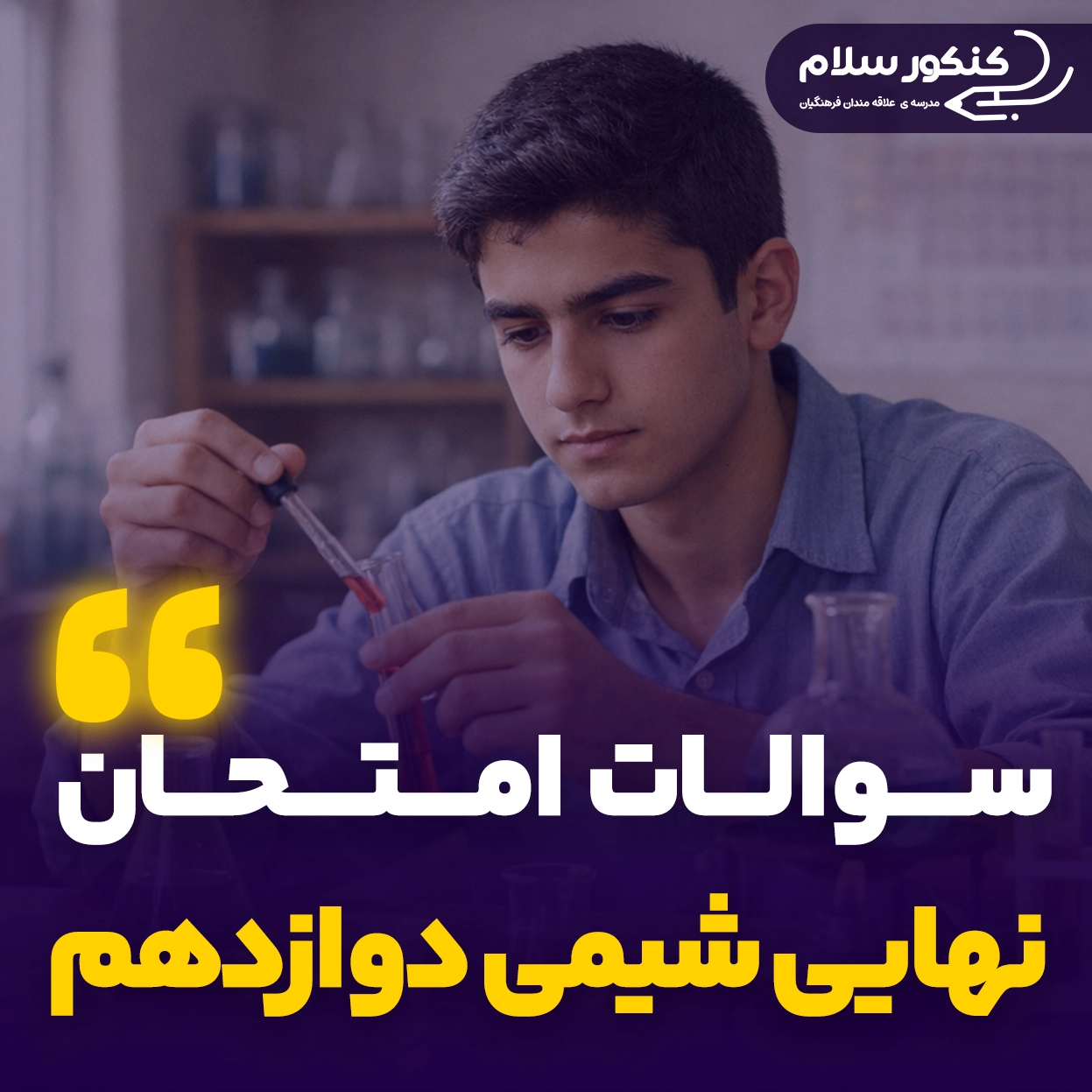 سوالات امتحان نهایی شیمی دوازدهم