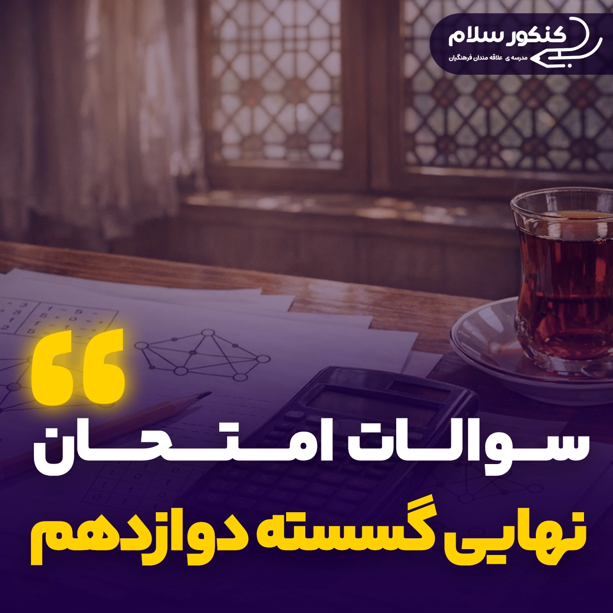 سوالات امتحان نهایی گسسته دوازدهم