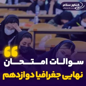 سوالات امتحان نهایی جغرافیا دوازدهم