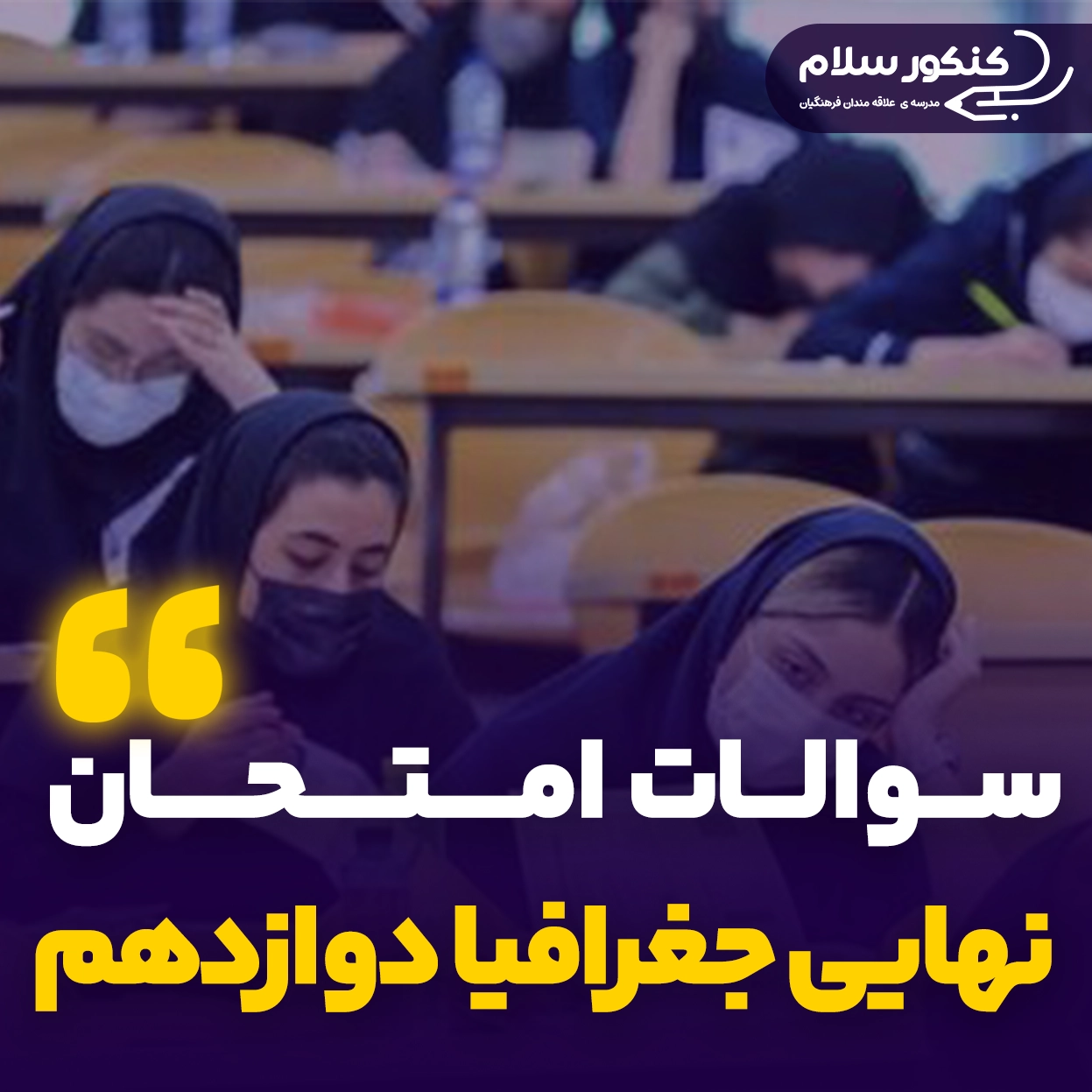 سوالات امتحان نهایی جغرافیا دوازدهم