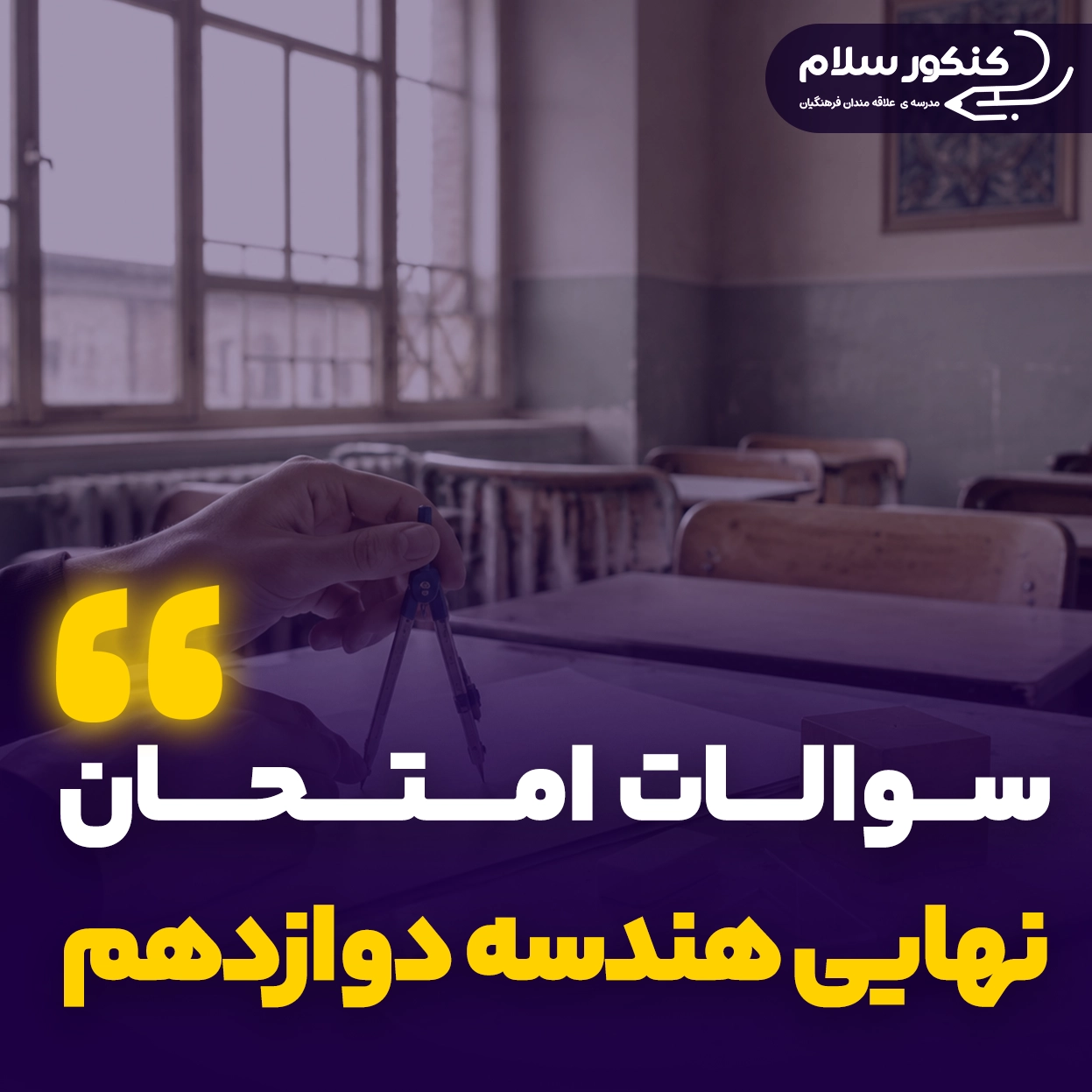 سوالات امتحان نهایی هندسه دوازدهم