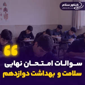 سوالات امتحان نهایی سلامت و بهداشت دوازدهم