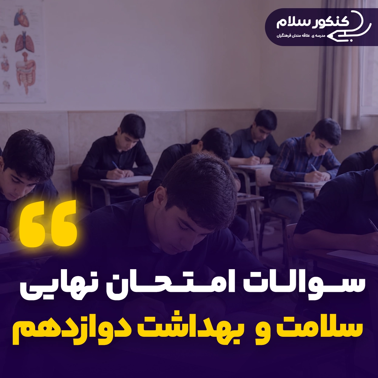 سوالات امتحان نهایی سلامت و بهداشت دوازدهم