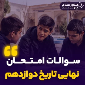 سوالات امتحان نهایی تاریخ رشته انسانی