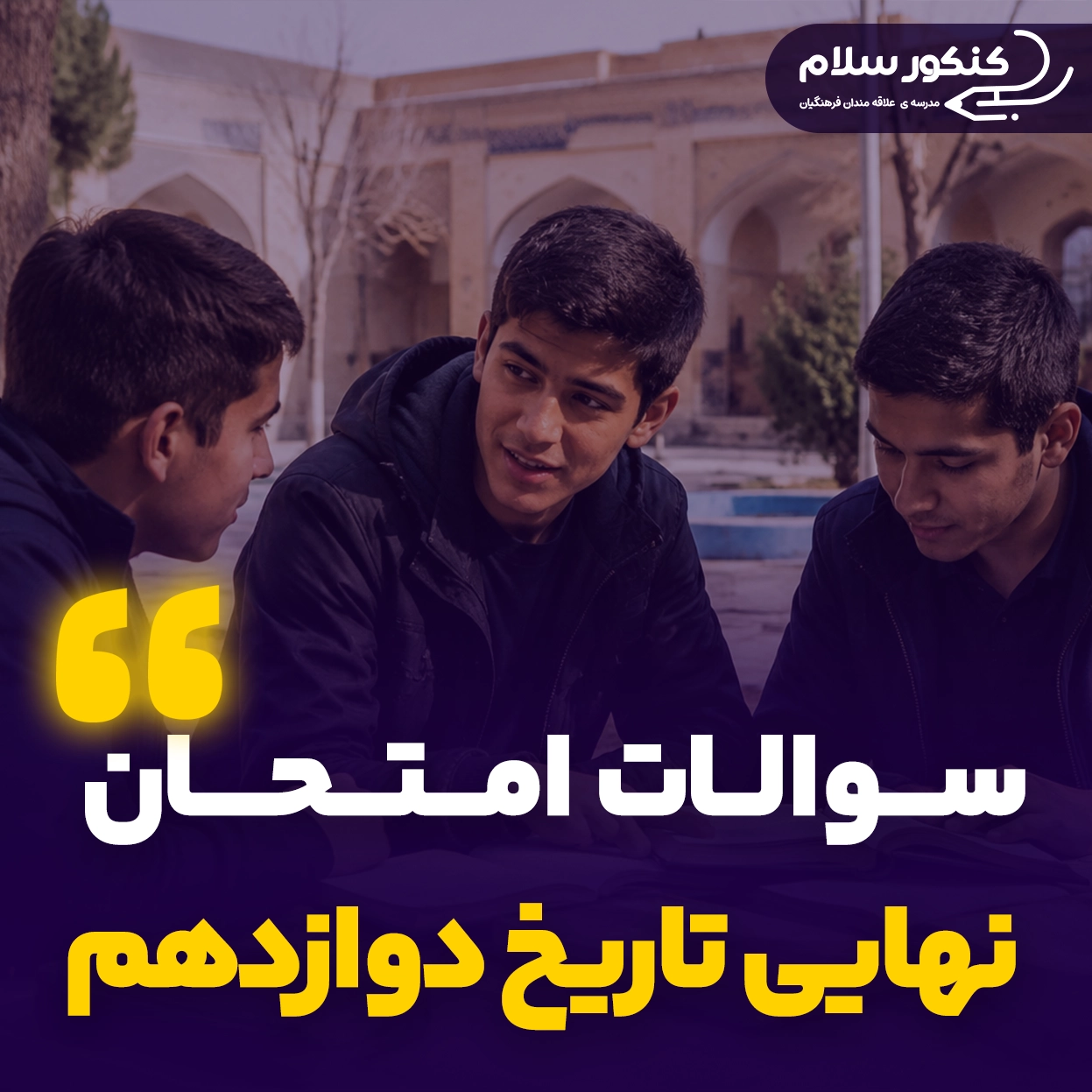 سوالات امتحان نهایی تاریخ رشته انسانی