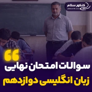 سوالات امتحان نهایی زبان انگلیسی دوازدهم