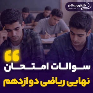 سوالات امتحان نهایی ریاضی رشته تجربی