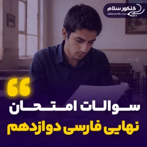 سوالات امتحان نهایی فارسی دوازدهم