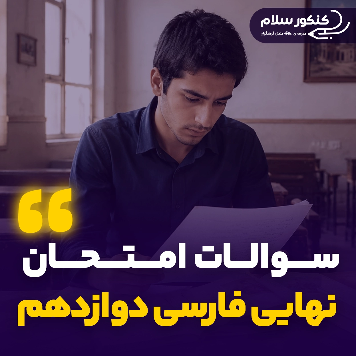 سوالات امتحان نهایی فارسی دوازدهم