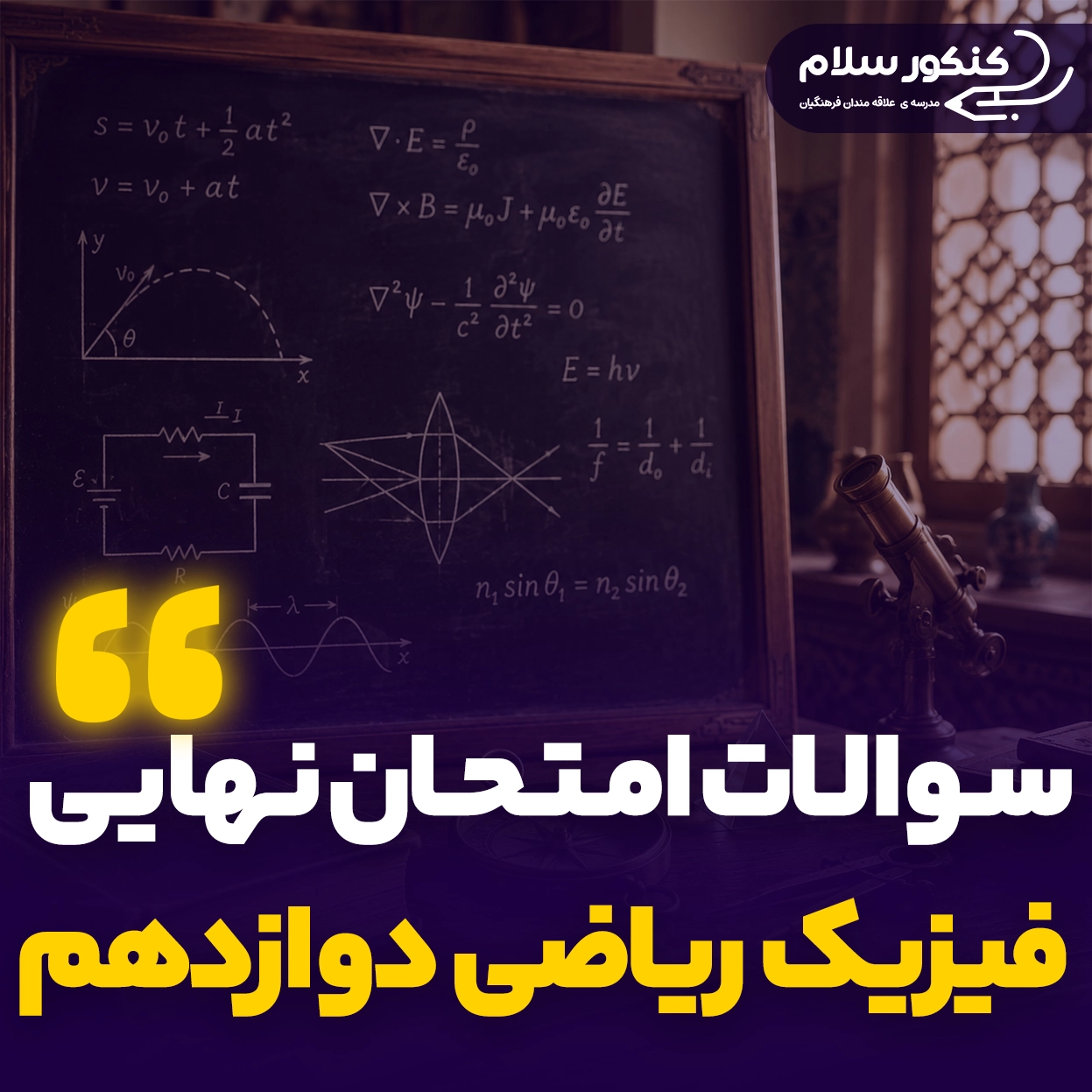 سوالات امتحان نهایی فیزیک رشته ریاضی دوازدهم
