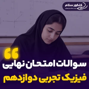 سوالات امتحان نهایی فیزیک رشته تجربی دوازدهم