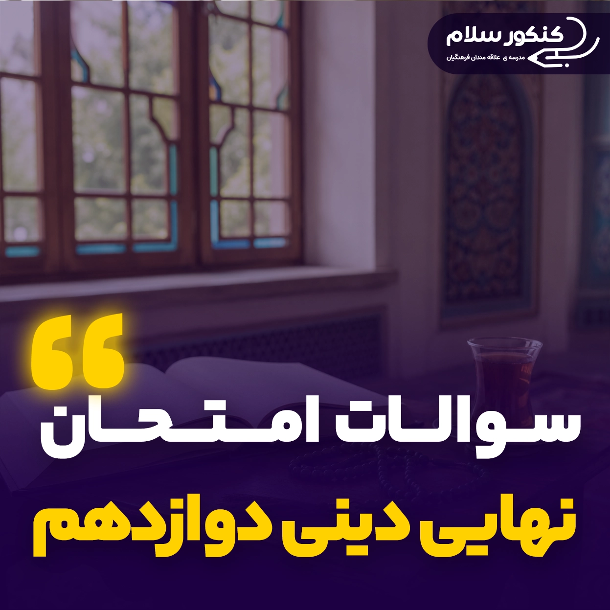 سوالات امتحان نهایی دینی دوازدهم