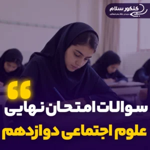 سوالات امتحان نهایی علوم اجتماعی دوازدهم