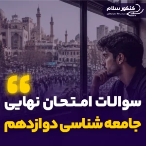 سوالات امتحان نهایی جامعه شناسی دوازدهم