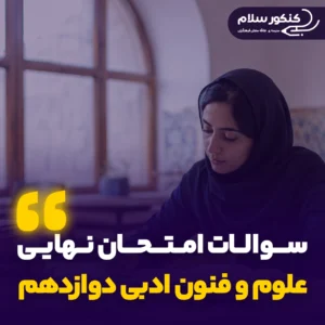 سوالات امتحان نهایی علوم و فنون ادبی دوازدهم