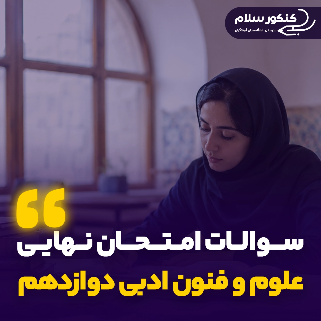 سوالات امتحان نهایی علوم و فنون ادبی دوازدهم