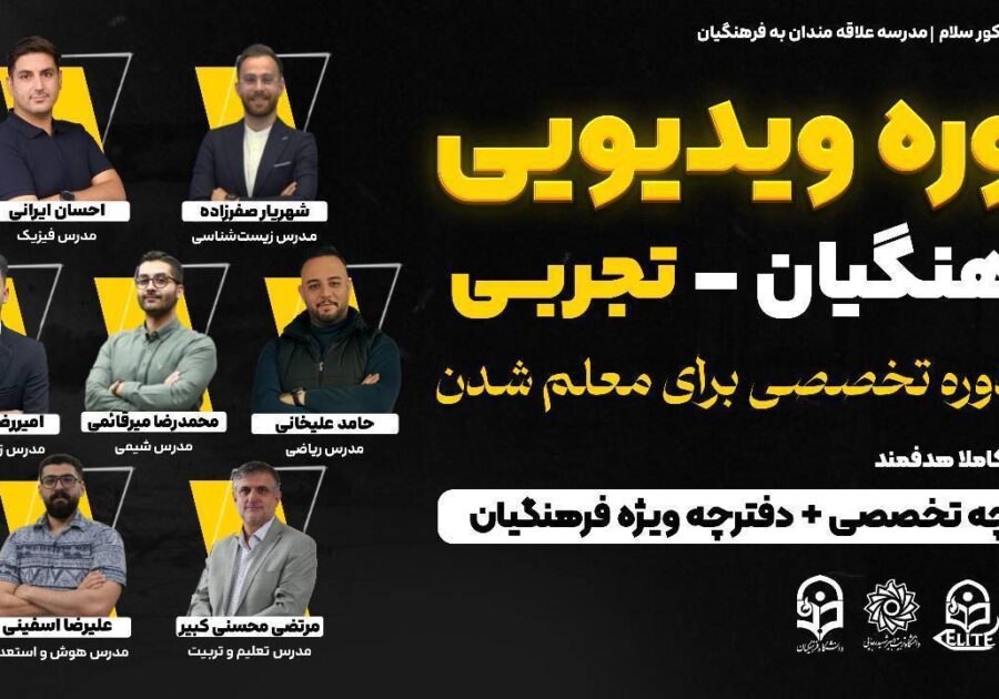دوره جامع ویدئویی کنکور فرهنگیان تجربی