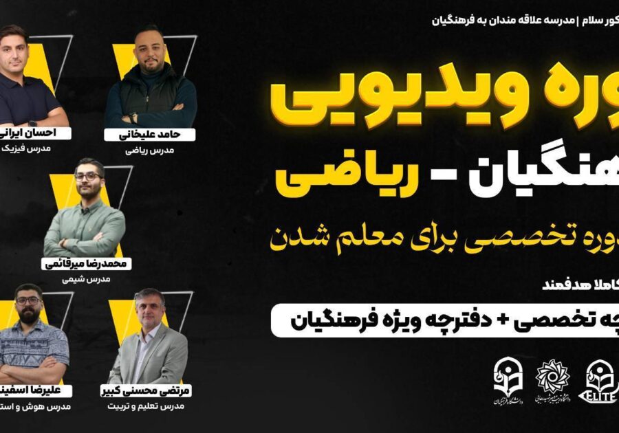 دوره جامع ویدئویی کنکور فرهنگیان ریاضی