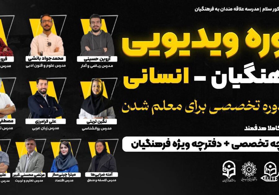 دوره جامع ویدئویی کنکور فرهنگیان انسانی