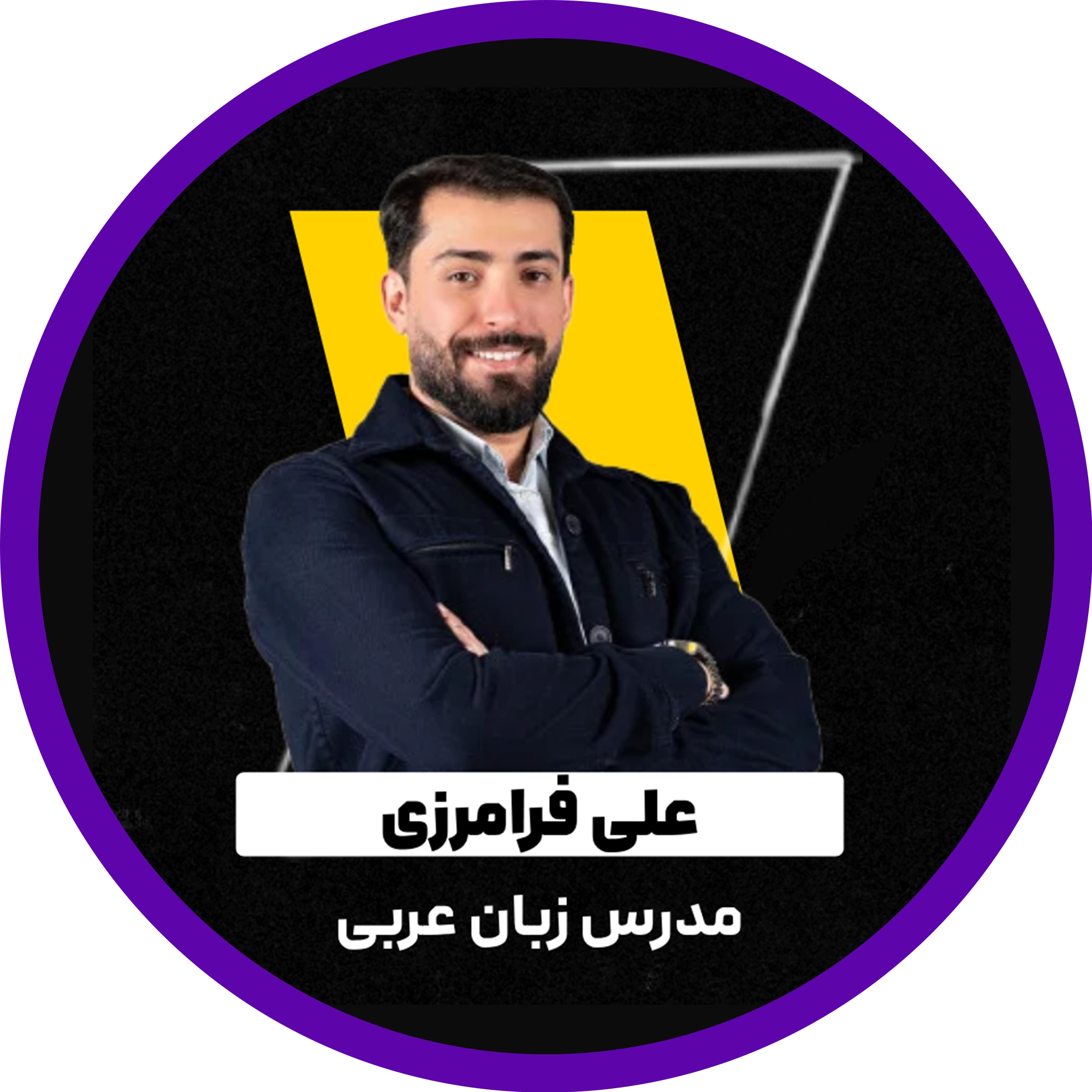 علی فرامرزی